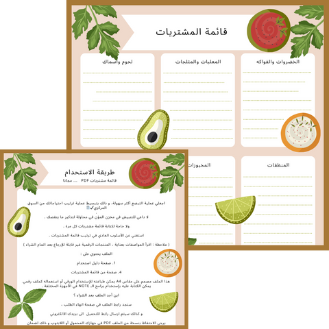 Shopping list / قائمة المشتريات